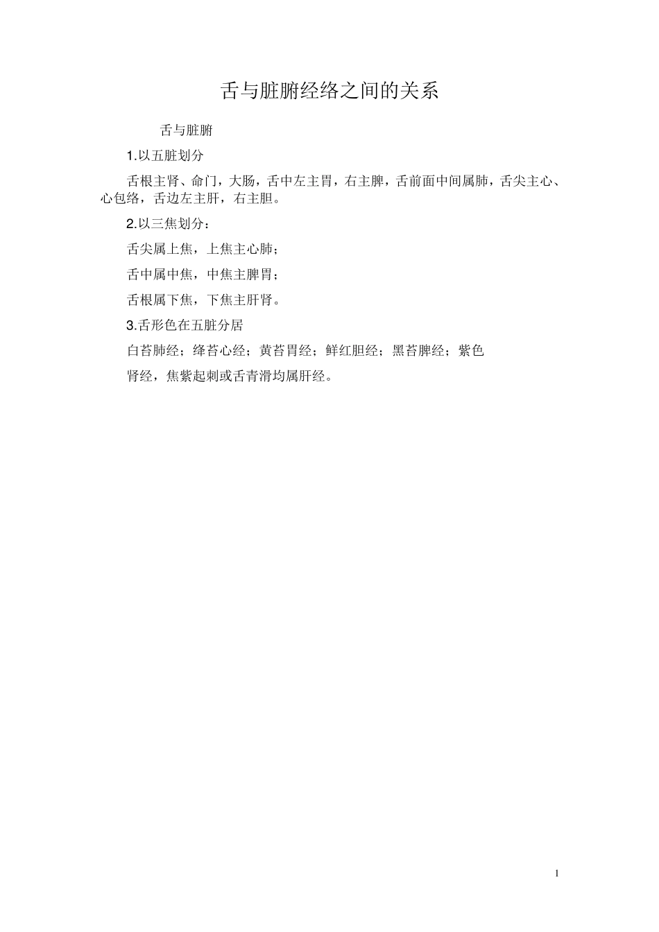 舌与脏腑经络之间的关系_第1页