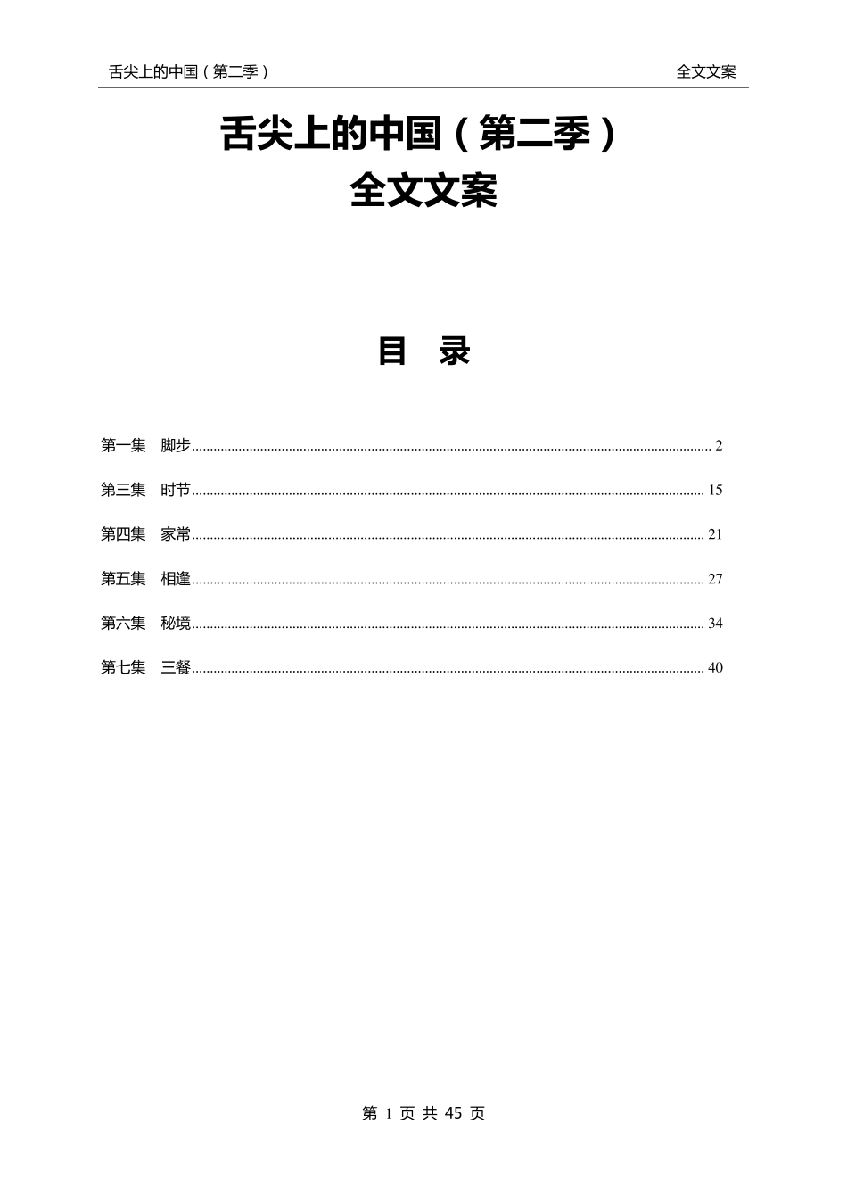 舌尖上的中国(第二季)全文文案_第1页