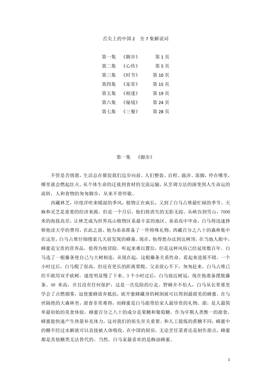舌尖上的中国2(全7集解说词)_第1页