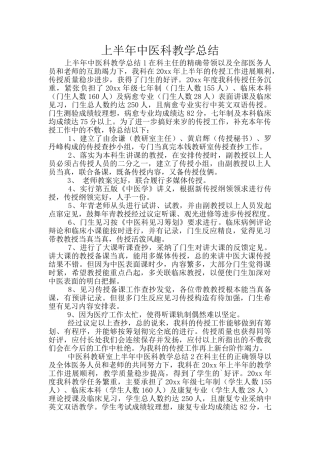 上半年中医科教学总结