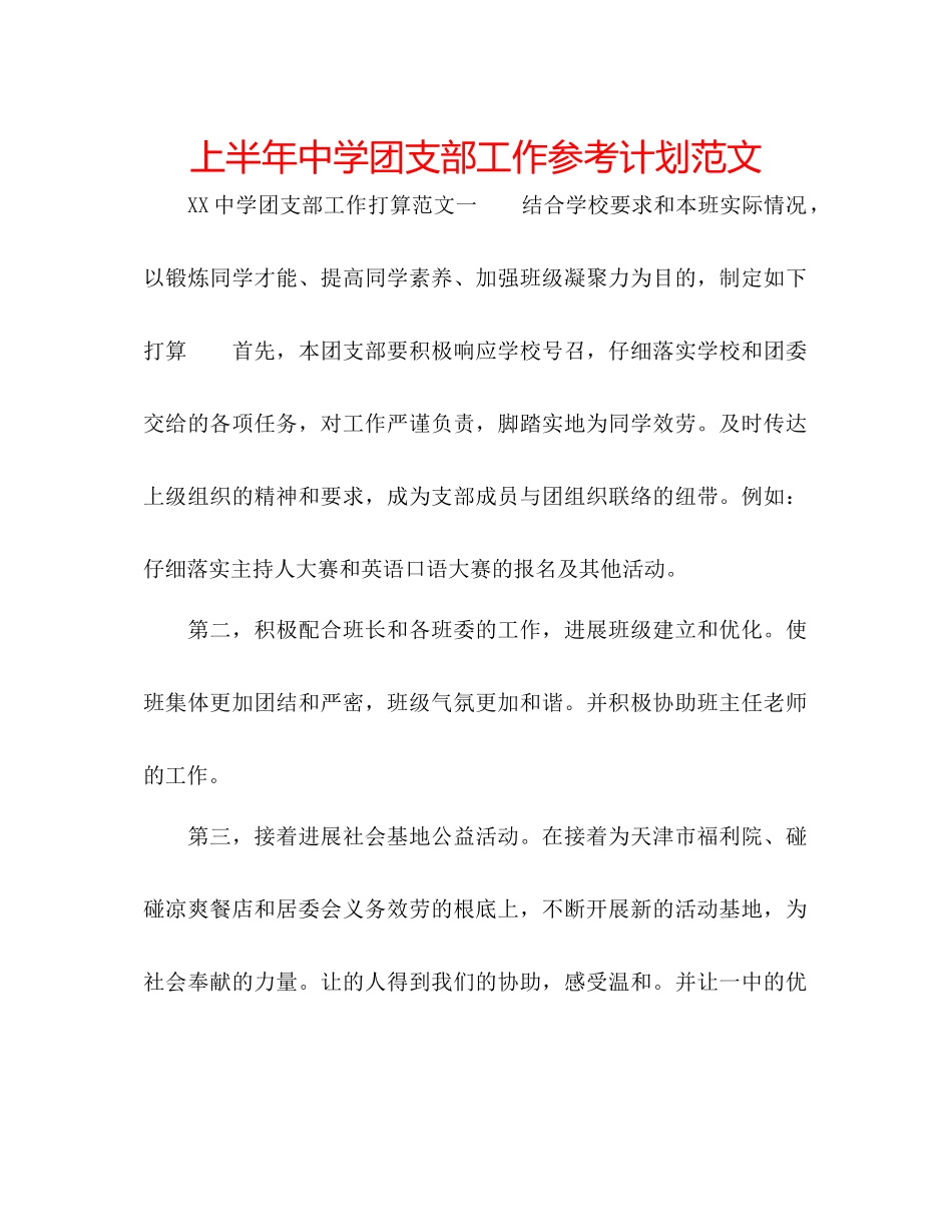 上半年中学团支部工作参考计划范文_第1页