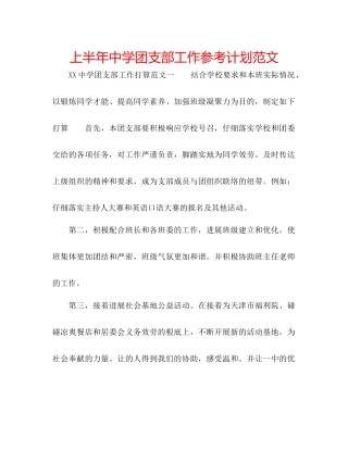 上半年中学团支部工作参考计划范文
