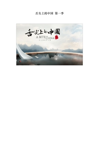 舌尖上的中国旁白文本第一季