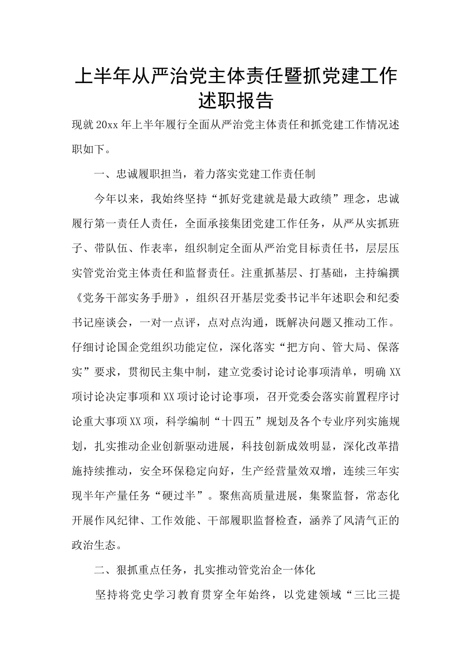 上半年从严治党主体责任暨抓党建工作述职报告_第1页