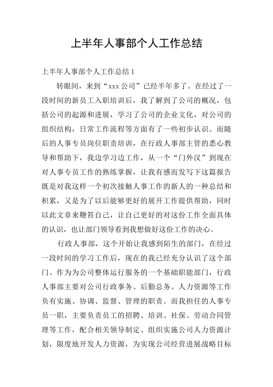 上半年人事部个人工作总结_第1页