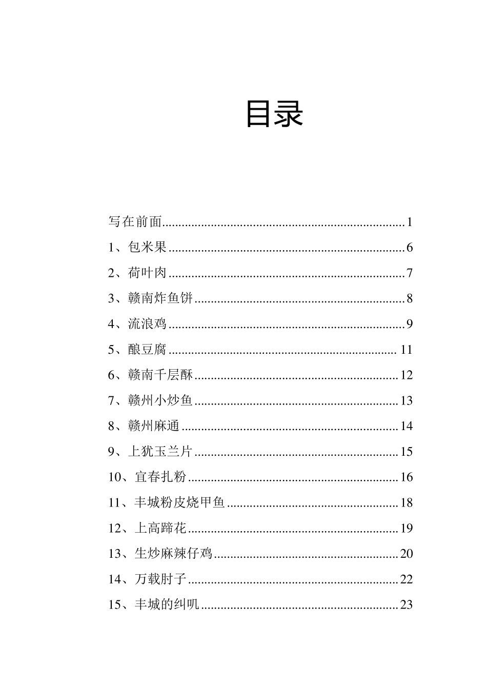 舌尖上的中国江西美食_第2页