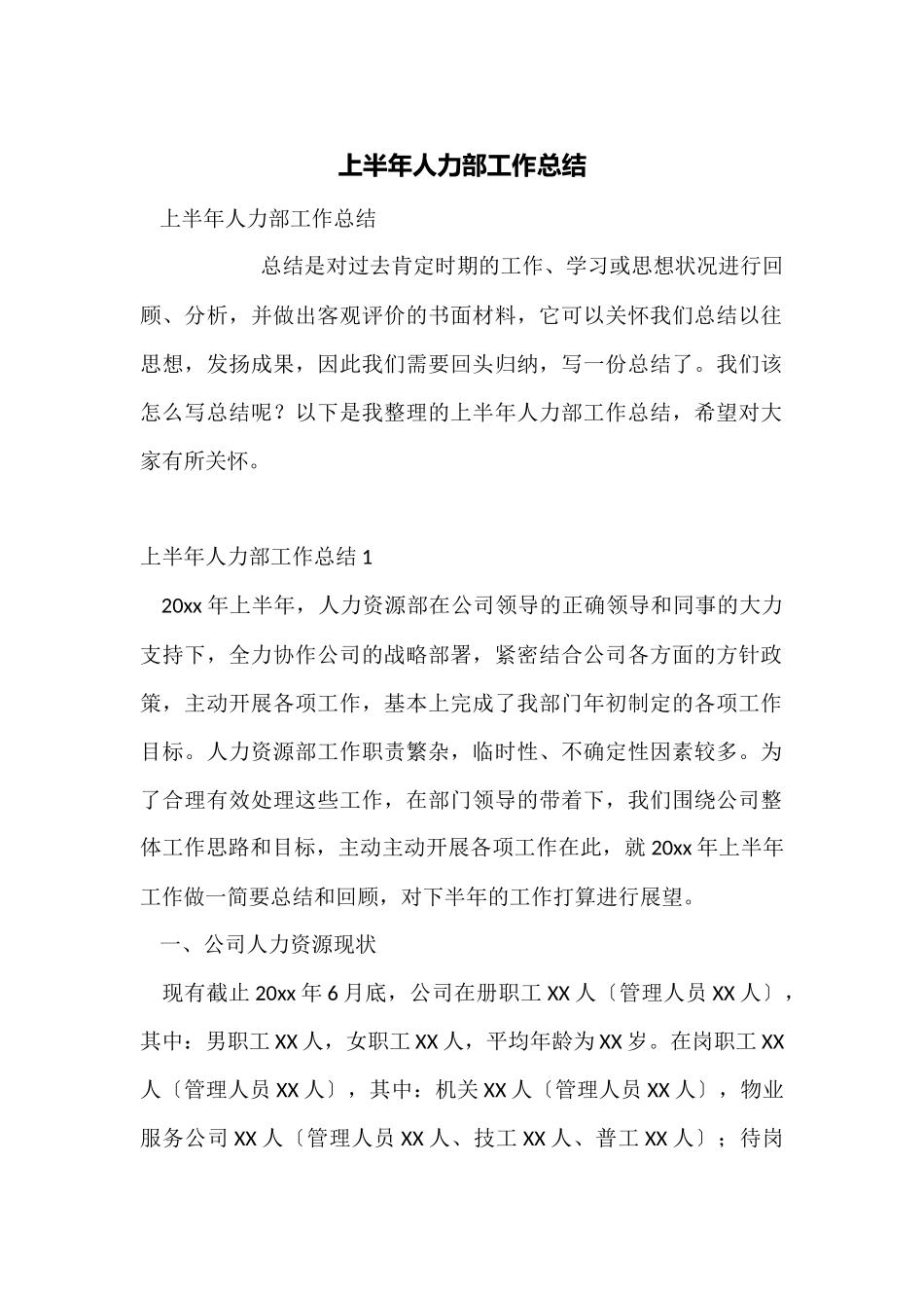 上半年人力部工作总结_第1页