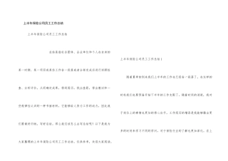 上半年保险公司员工工作总结