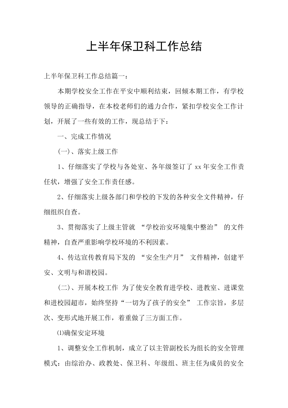 上半年保卫科工作总结_第1页