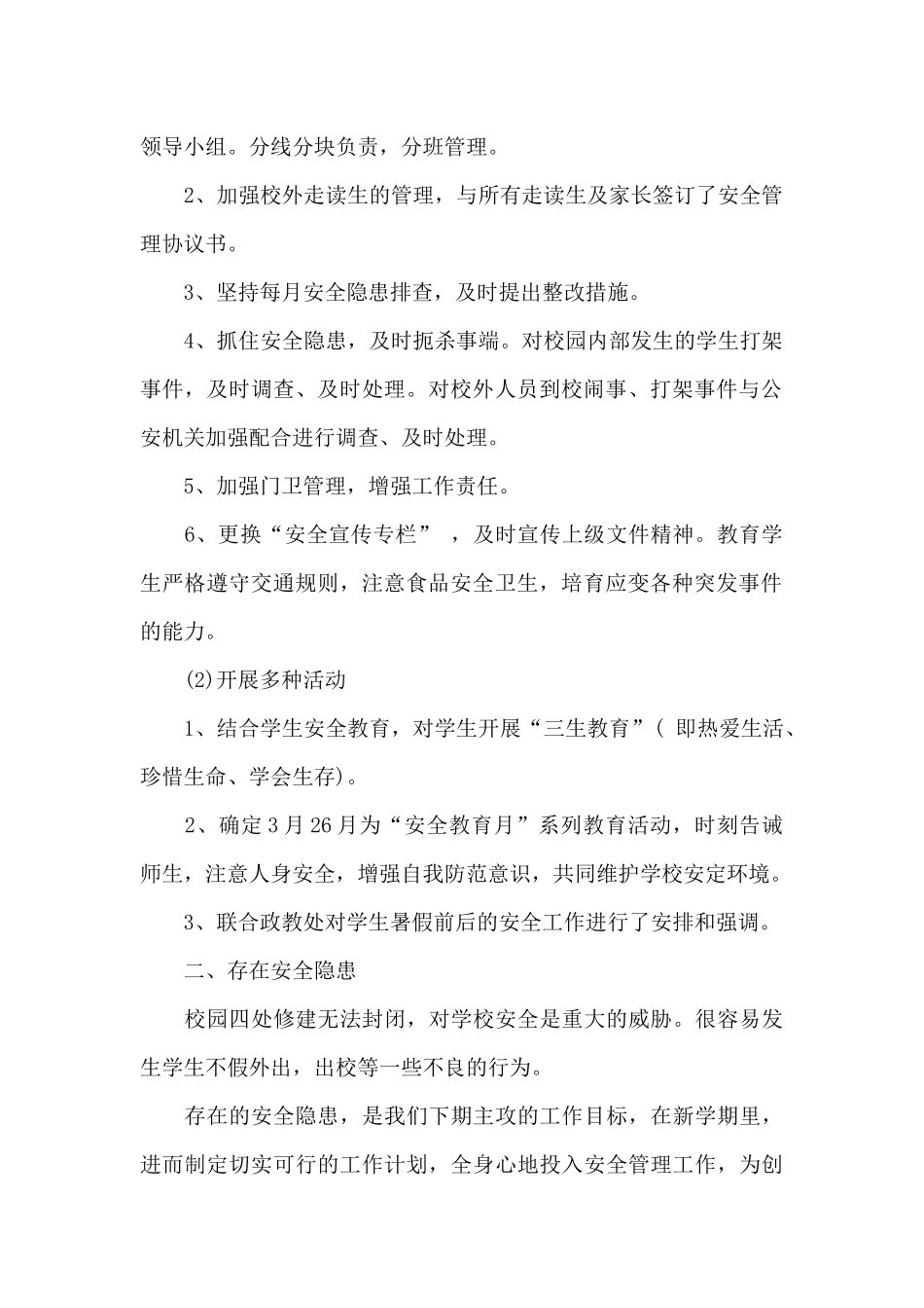 上半年保卫科工作总结_第2页