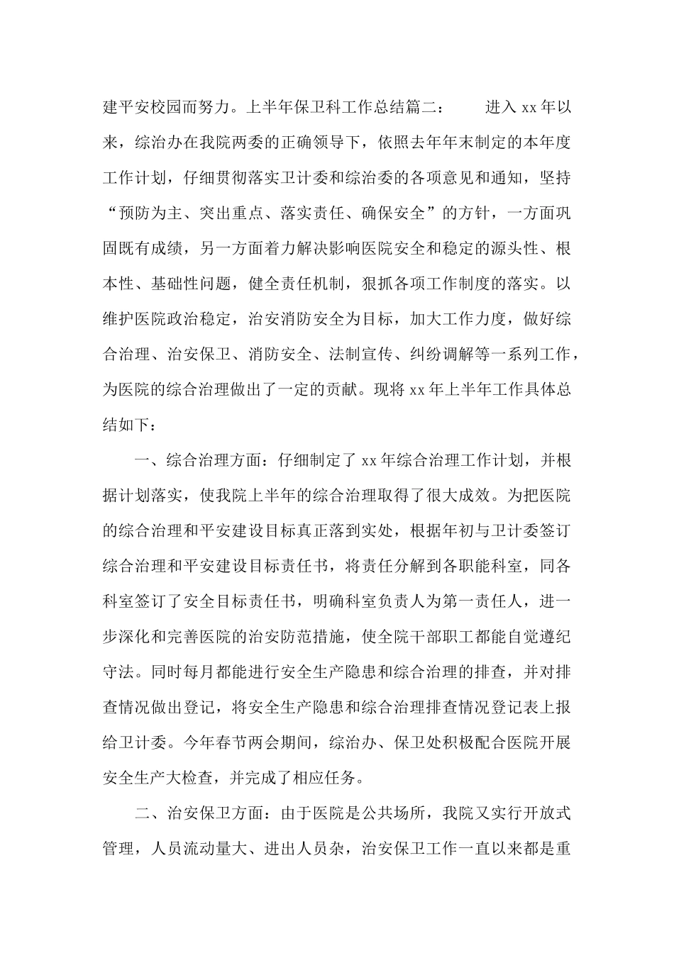 上半年保卫科工作总结_第3页