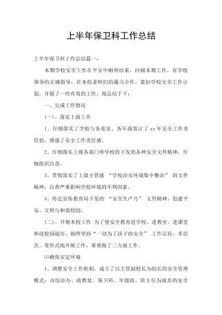 上半年保卫科工作总结