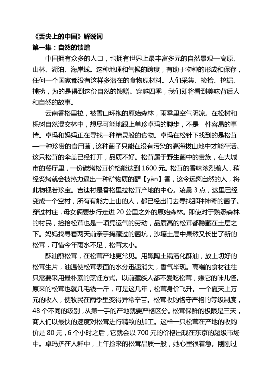 舌尖上的中国第一季第一集自然的馈赠解说词_第1页