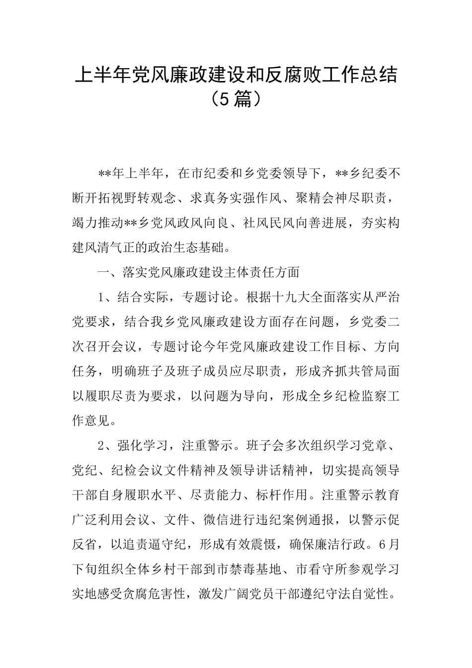 上半年党风廉政建设和反腐败工作总结_第1页