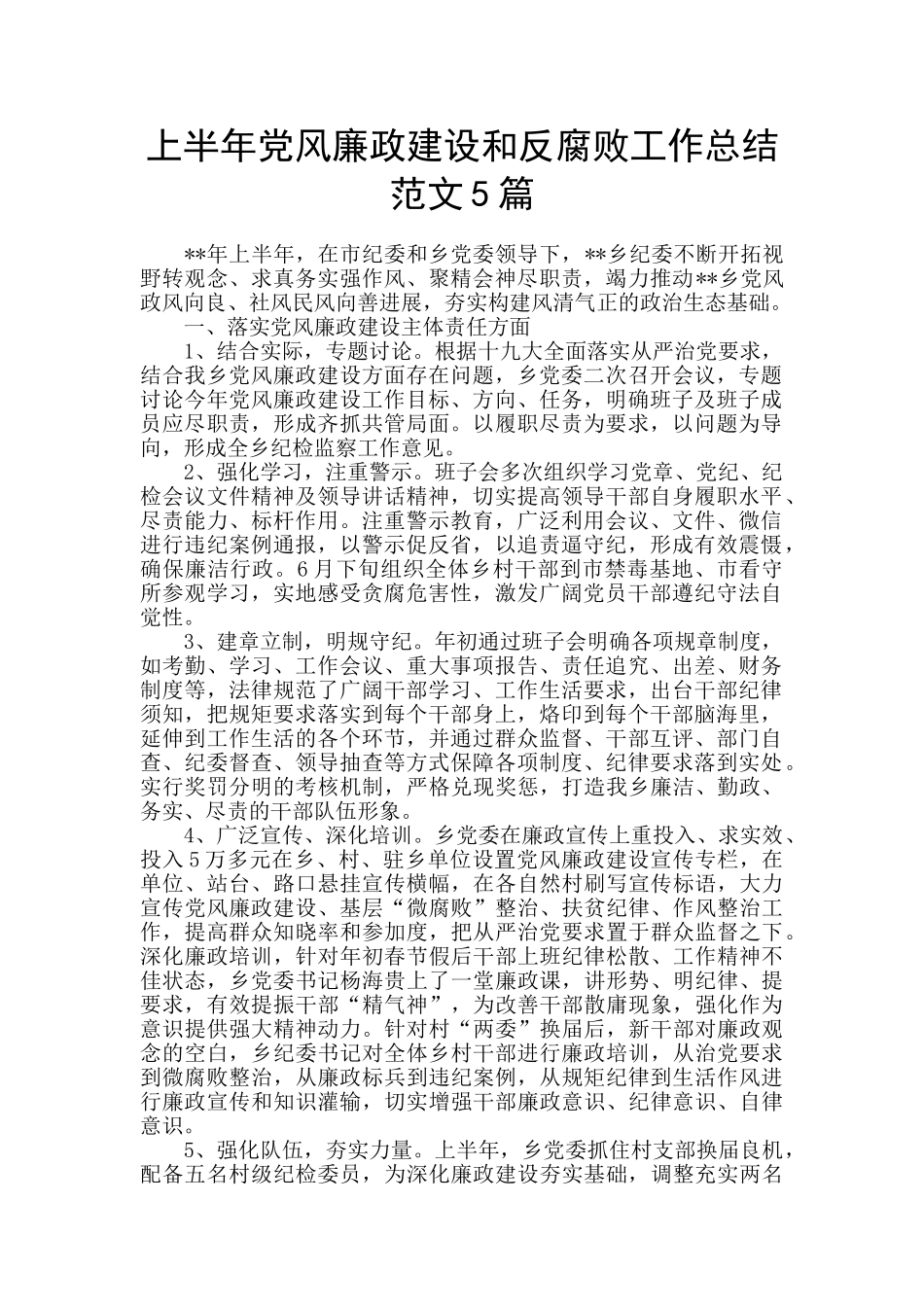 上半年党风廉政建设和反腐败工作总结范文5篇_第1页