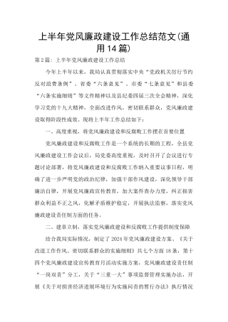 上半年党风廉政建设工作总结范文