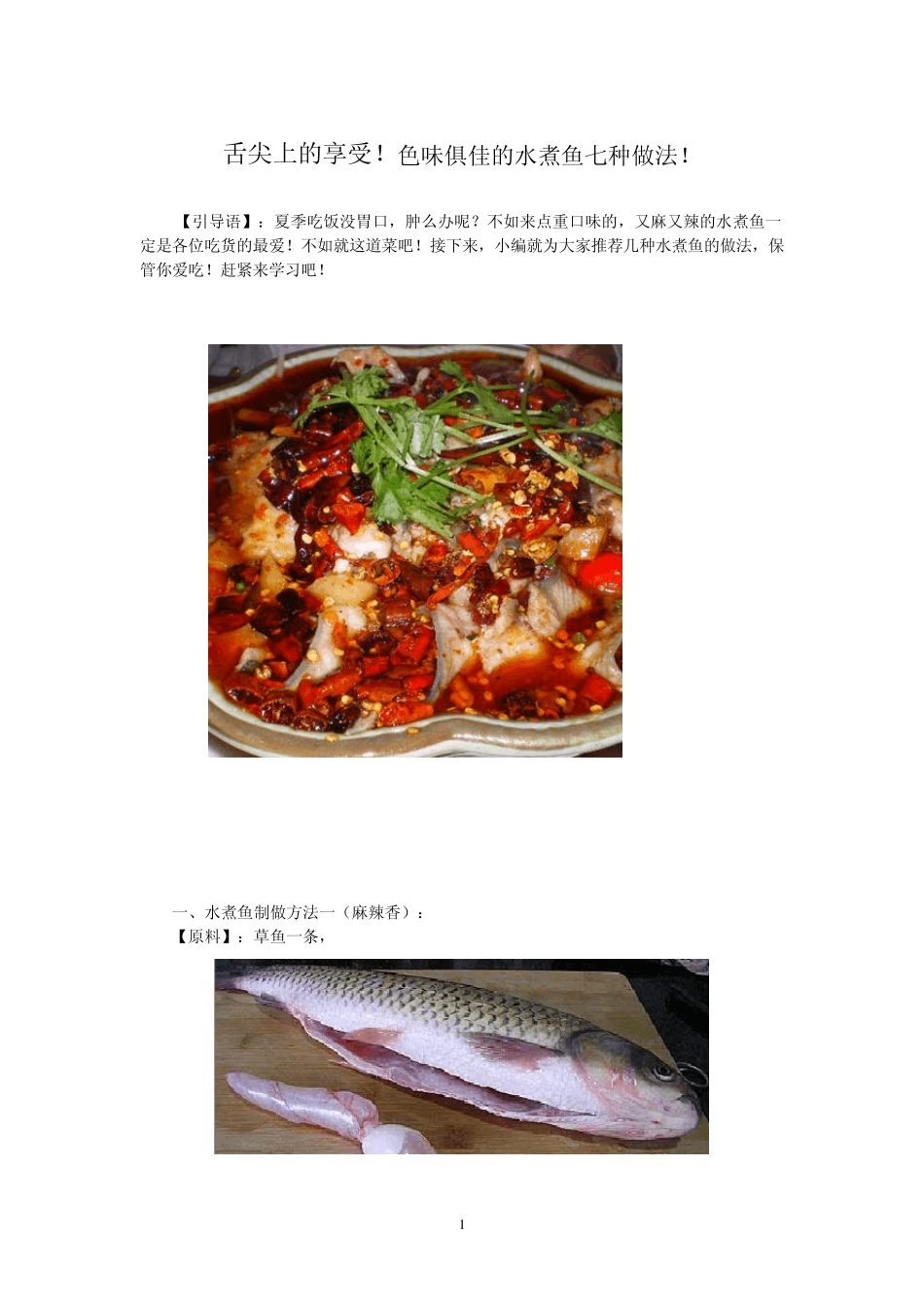 舌尖上的享受!色味俱佳的水煮鱼七种做法_第1页