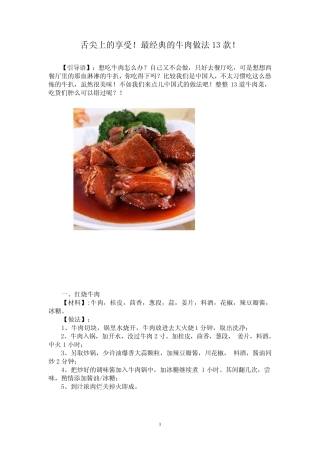 舌尖上的享受最经典的牛肉做法13款