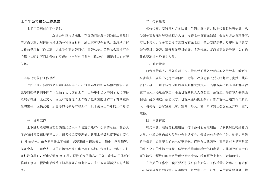上半年公司前台工作总结_第1页