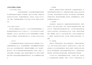 上半年公司前台工作总结