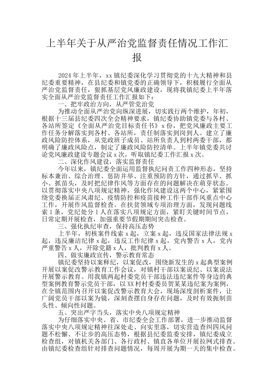 上半年关于从严治党监督责任情况工作汇报_第1页