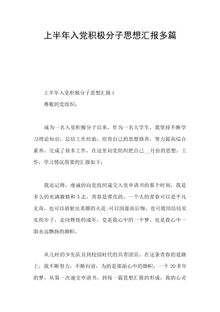 上半年入党积极分子思想汇报多篇