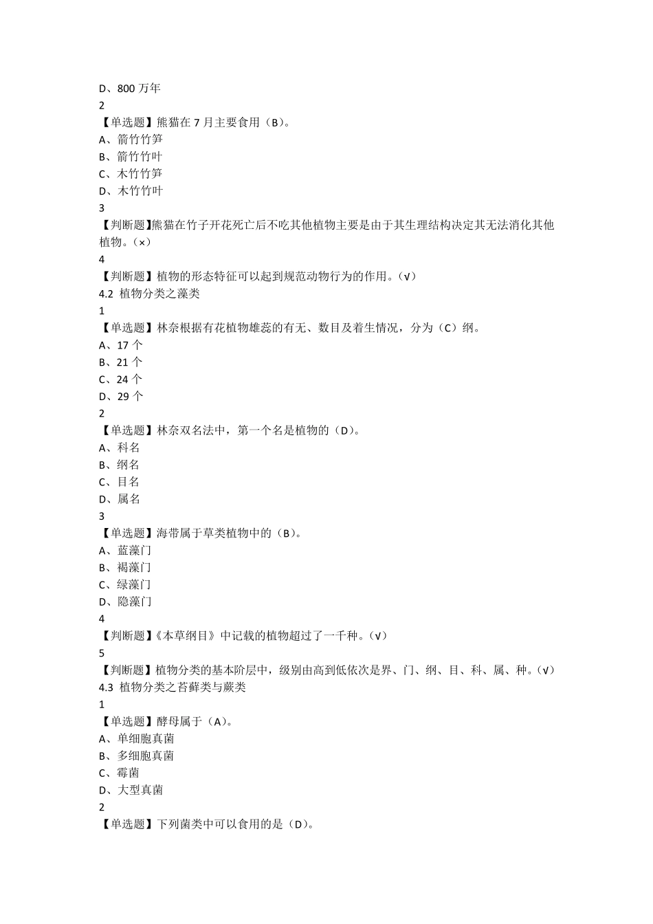 舌尖上的植物学(章节测试和期末考试答案)_第2页