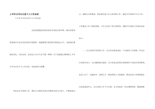 上半年公司办公室个人工作总结