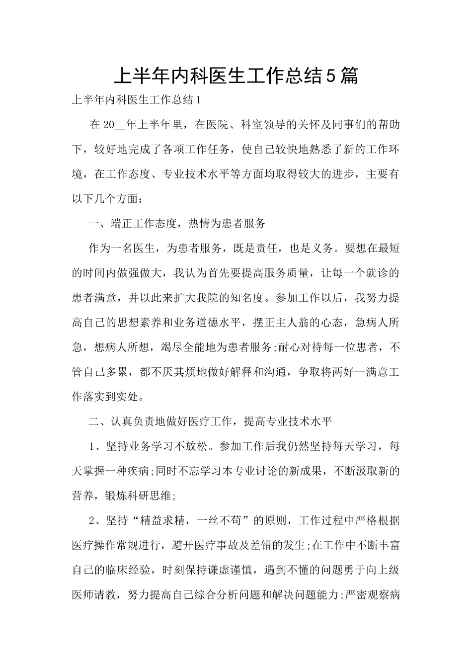 上半年内科医生工作总结5篇_第1页