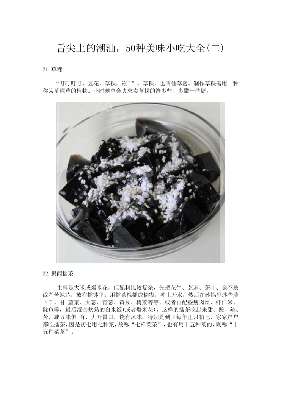 舌尖上的潮汕,50种美味小吃大全_第1页