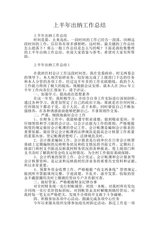 上半年出纳工作总结
