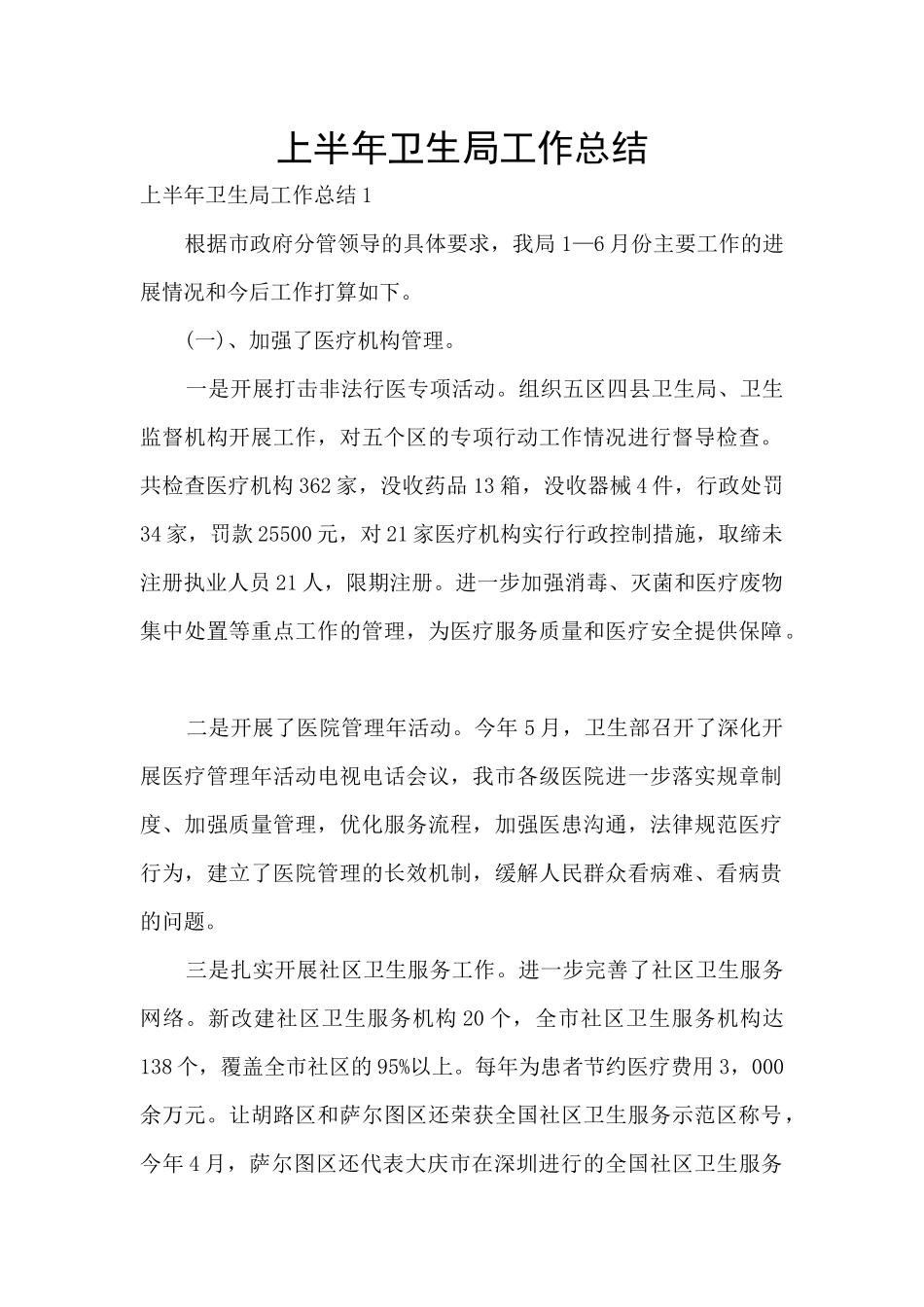 上半年卫生局工作总结_第1页