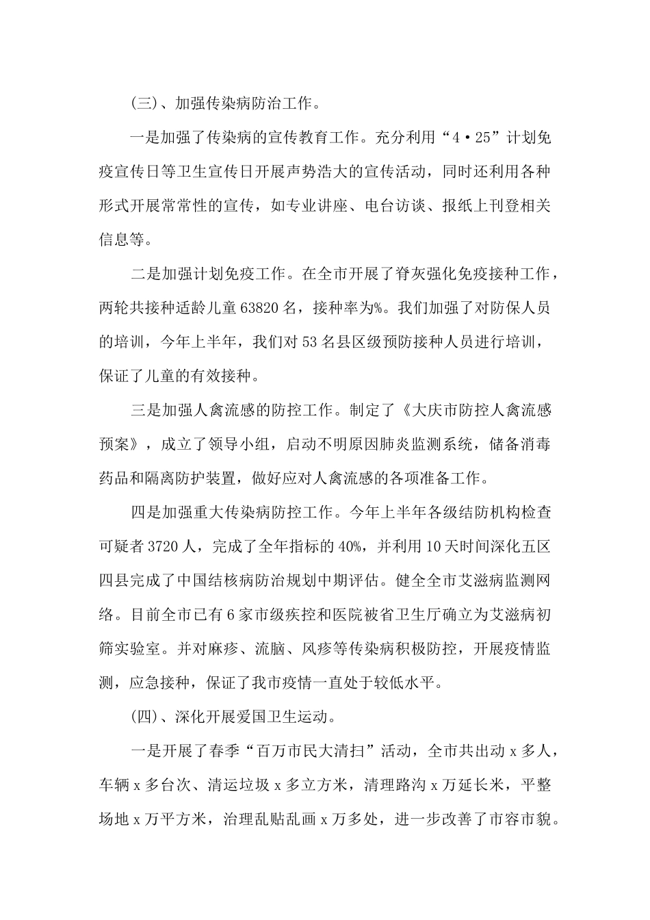 上半年卫生局工作总结_第3页
