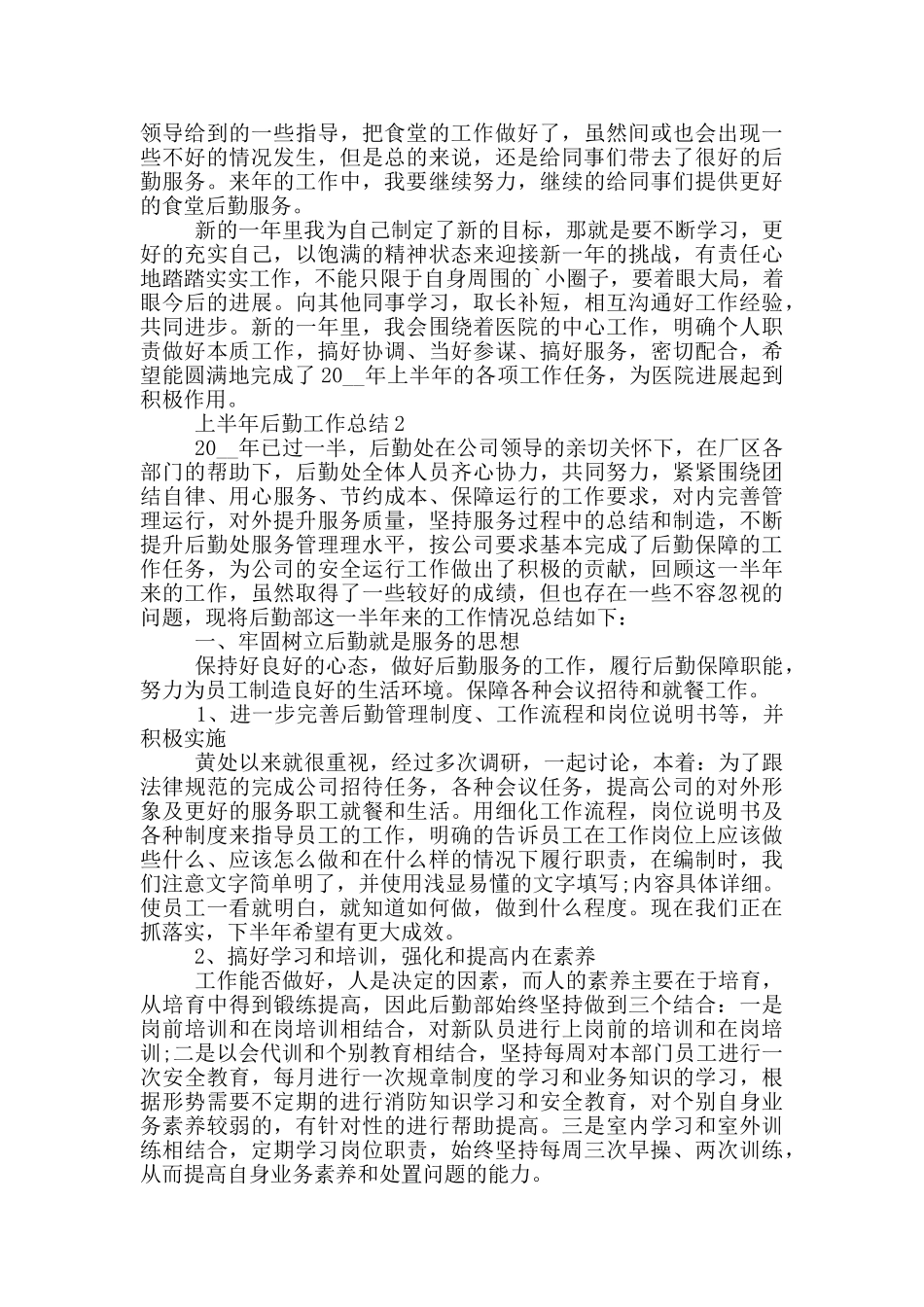 上半年后勤工作总结_第2页