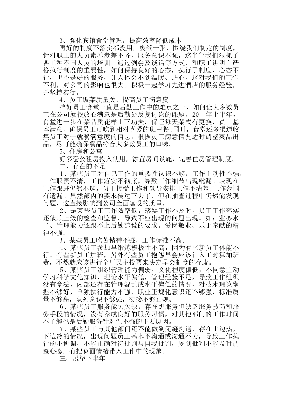 上半年后勤工作总结_第3页