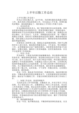 上半年后勤工作总结