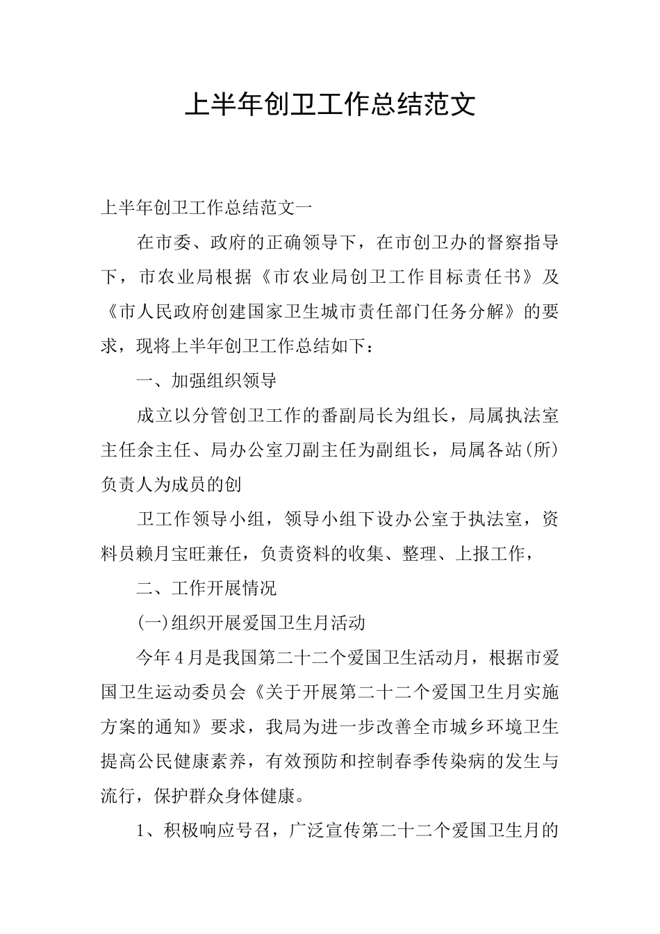 上半年创卫工作总结范文_第1页