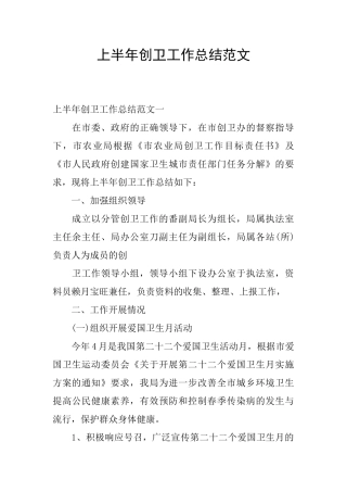 上半年创卫工作总结范文