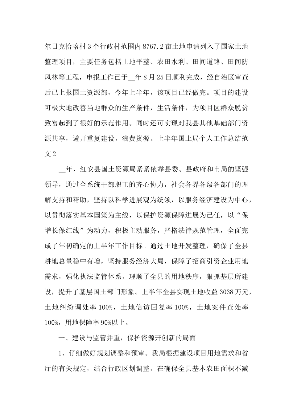 上半年国土局个人工作总结_第3页