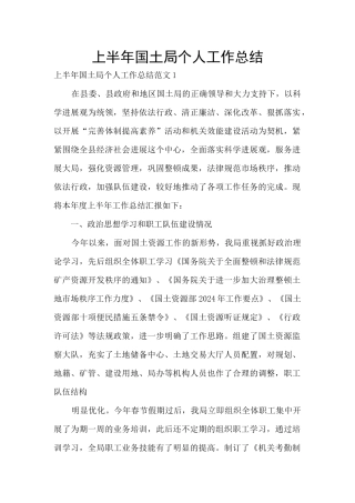上半年国土局个人工作总结