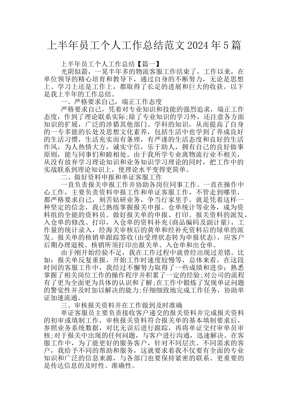 上半年员工个人工作总结范文2024年5篇_第1页