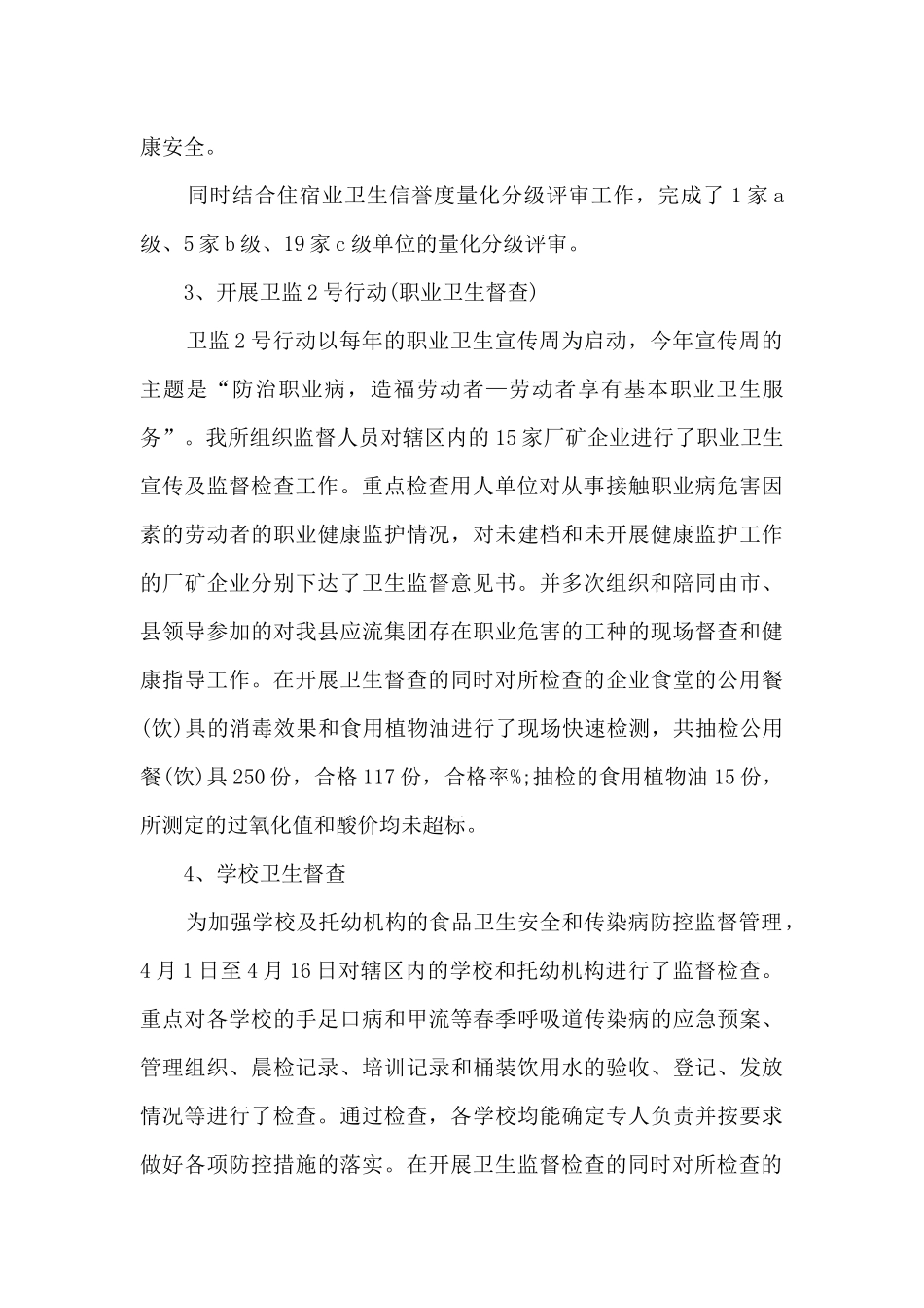 上半年卫生监督工作总结_第3页