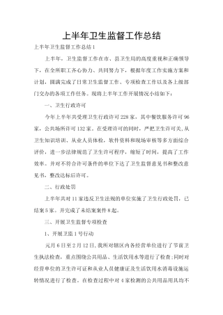 上半年卫生监督工作总结