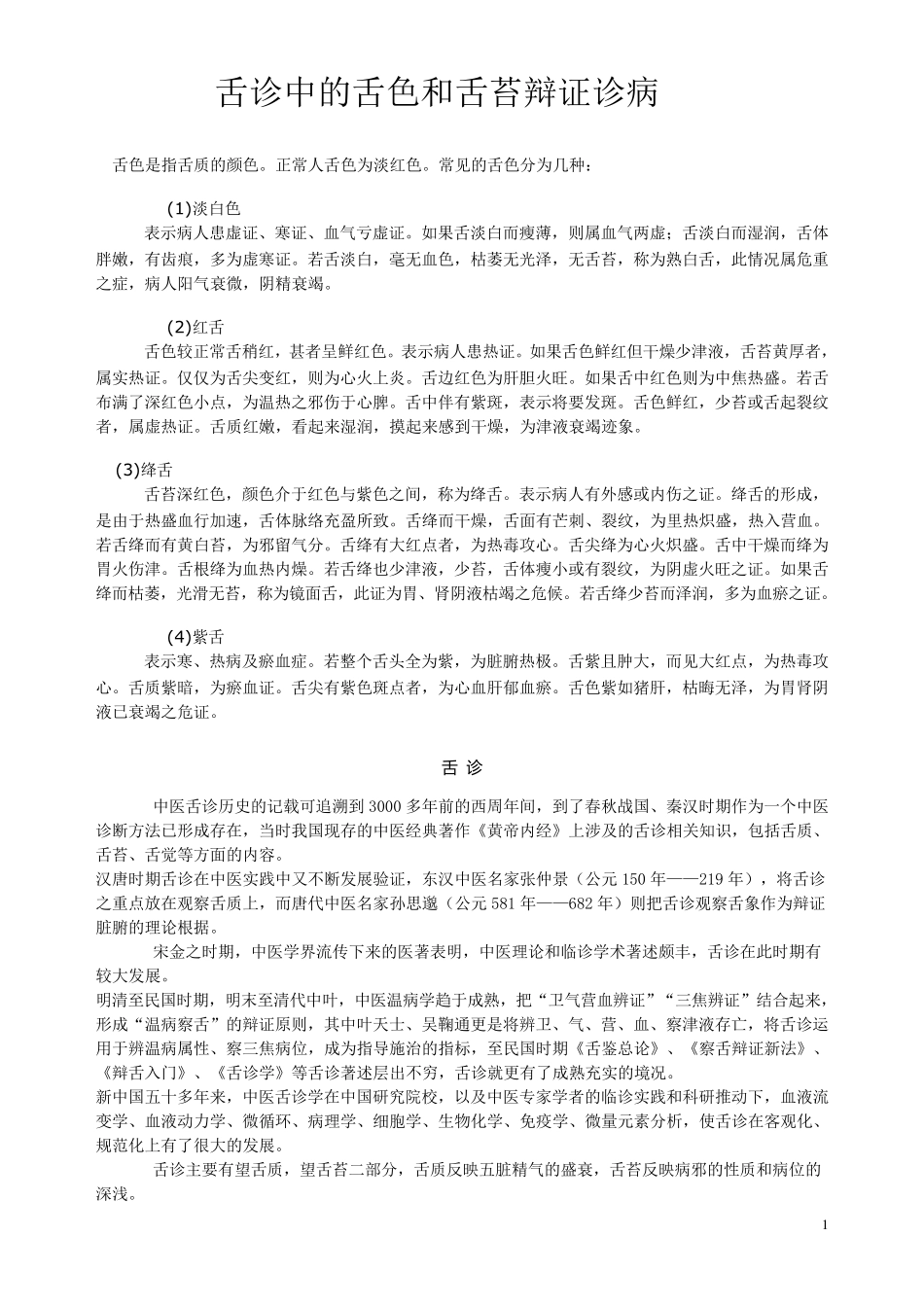 舌诊中的舌色和舌苔辩证诊病_第1页