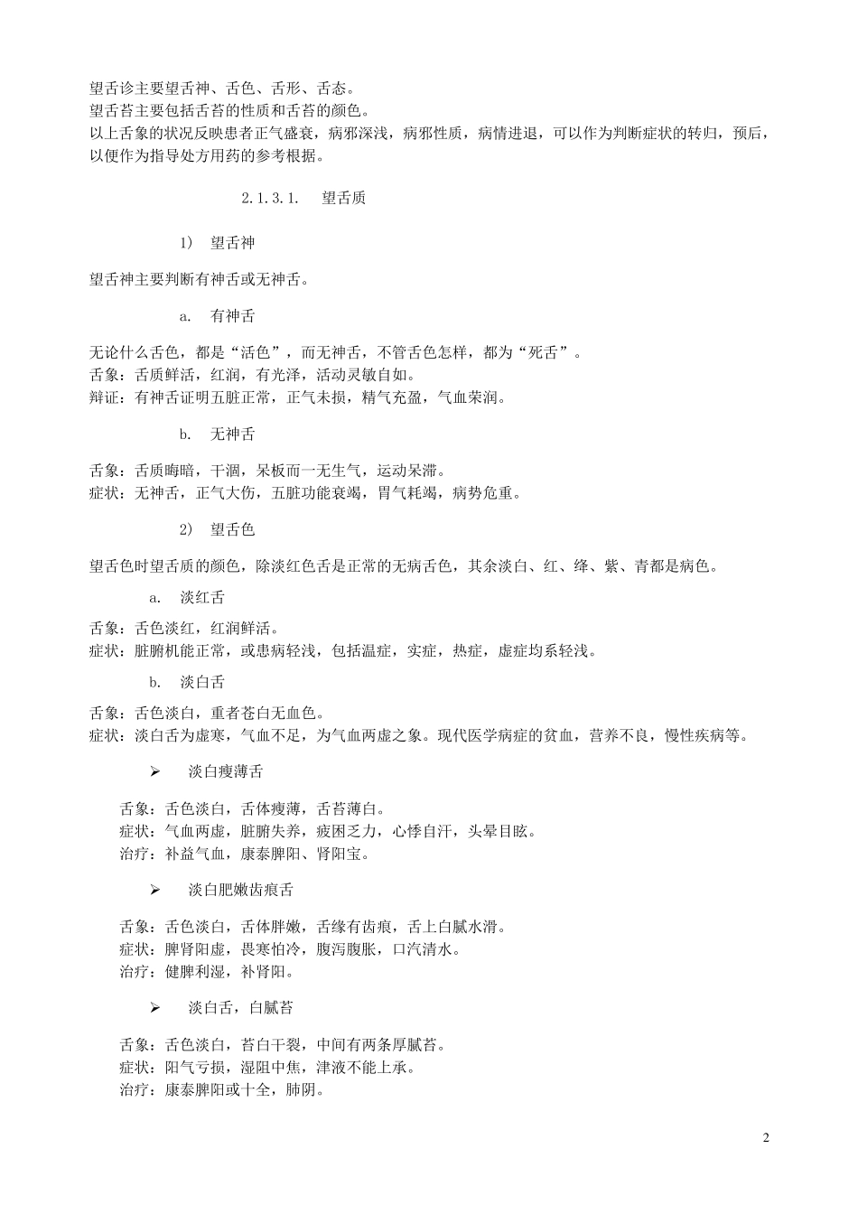 舌诊中的舌色和舌苔辩证诊病_第2页