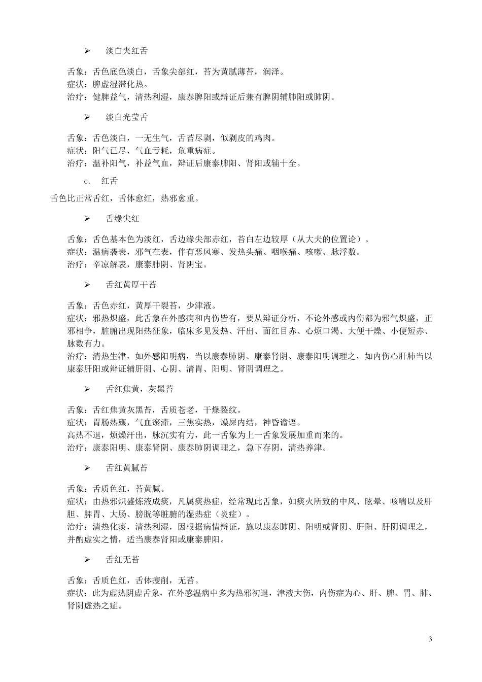 舌诊中的舌色和舌苔辩证诊病_第3页