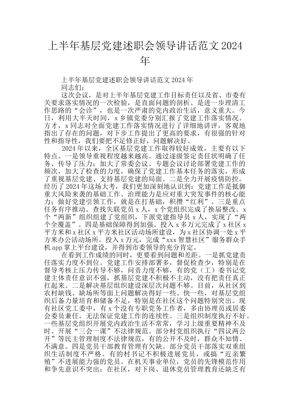 上半年基层党建述职会领导讲话范文2024年_第1页