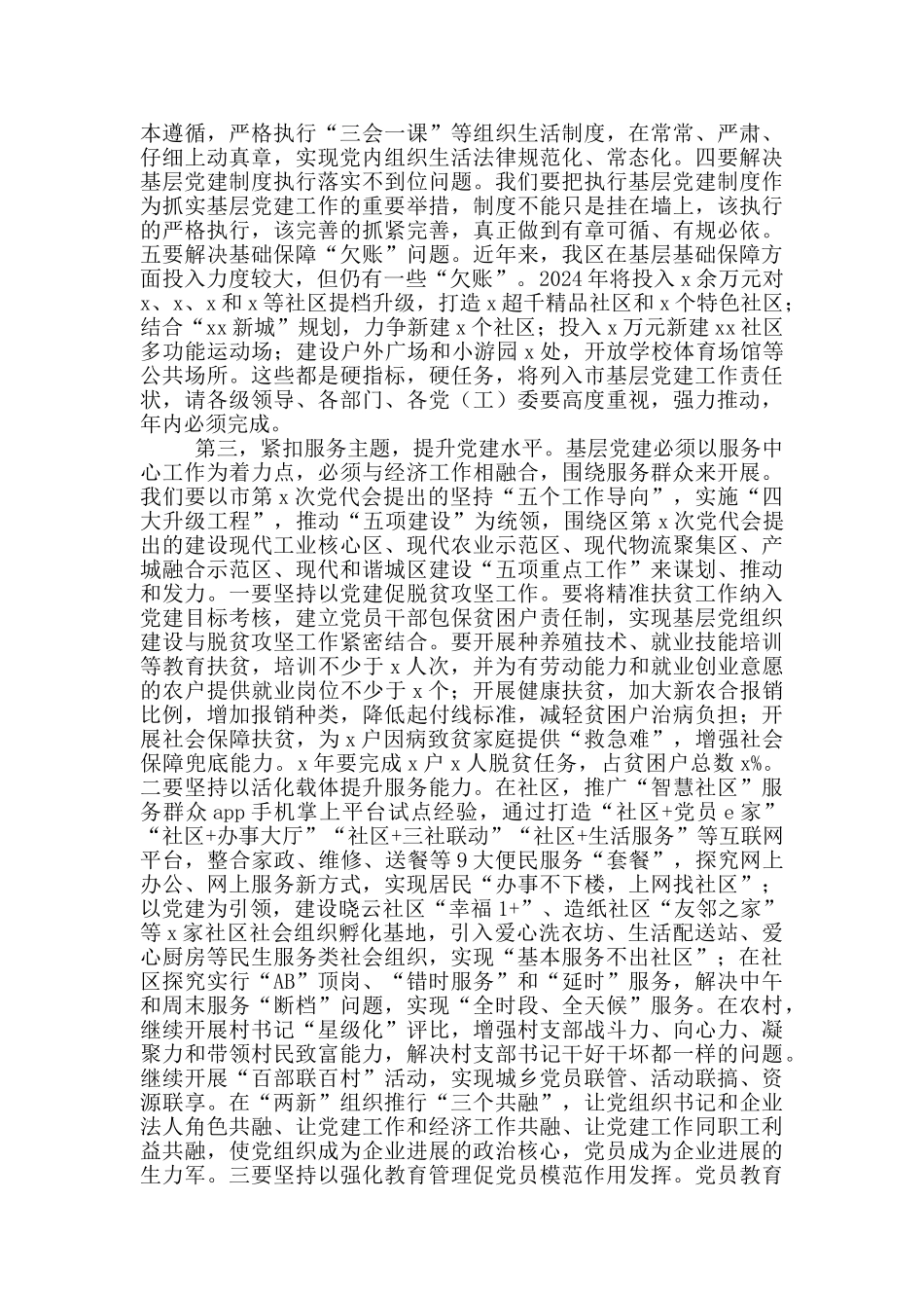 上半年基层党建述职会领导讲话范文2024年_第3页