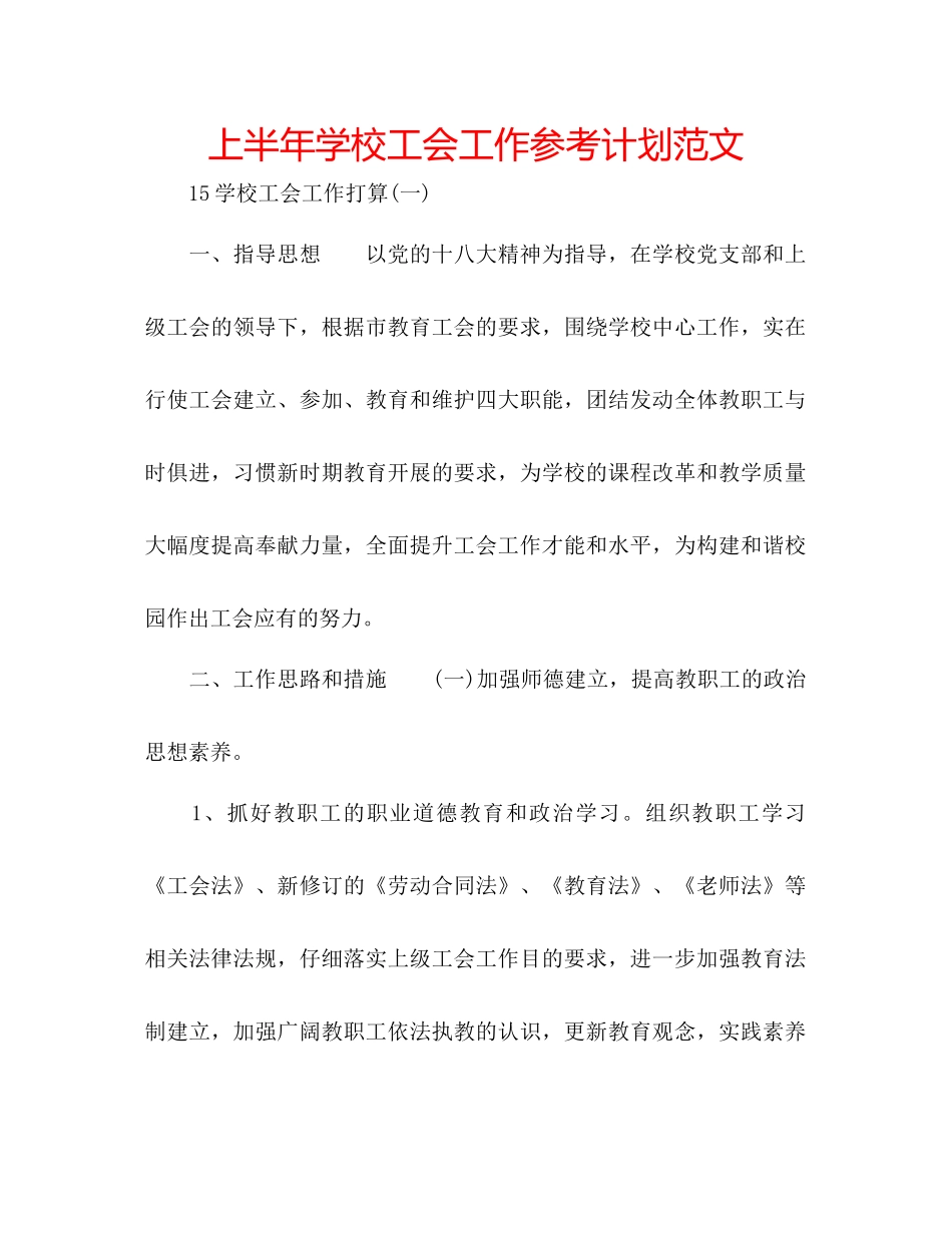 上半年学校工会工作参考计划范文_第1页