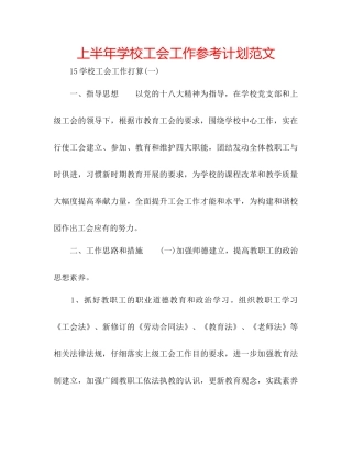 上半年学校工会工作参考计划范文